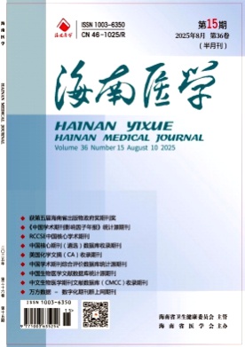 海南医学杂志